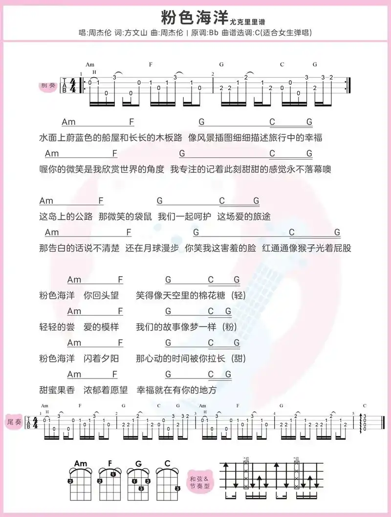 周杰伦新歌〈粉色海洋〉尤克里里&吉他弹唱谱#尤克里 - 抖音