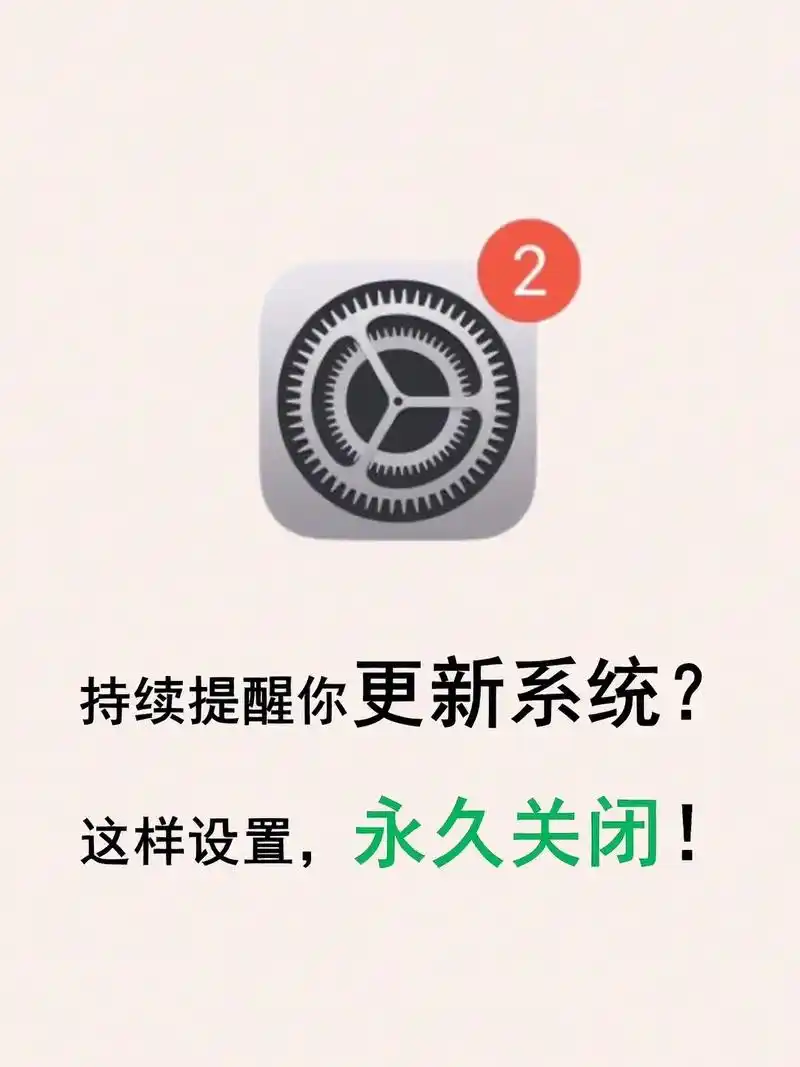 永久关闭iphone烦人的小红点更新提示.#iphone小技 - 抖音