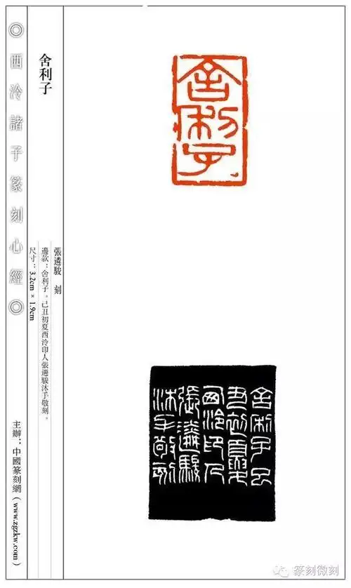 西泠诸子篆刻心经