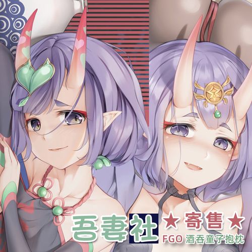 麦芽堂动漫周边fgo酒吞童子等身抱枕套靠枕订制宅男生日礼物包邮