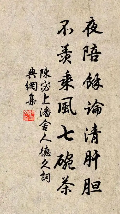 夜陪馀论清肝胆,不羡乘风七碗茶书法作品展开全文陈宓名句,上潘舍人德