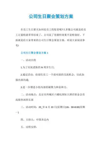 公司生日聚会策划方案