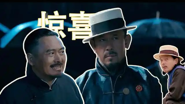 《让子弹飞》翻译翻译什么是惊喜#让子弹飞