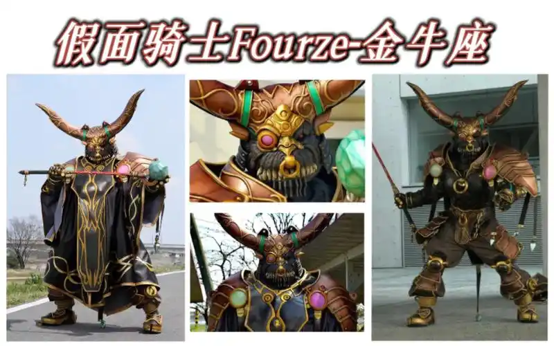 假面骑士fourze-金牛座