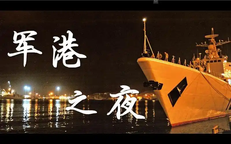 【陌离&家父】军港之夜(我们的歌那战ver.