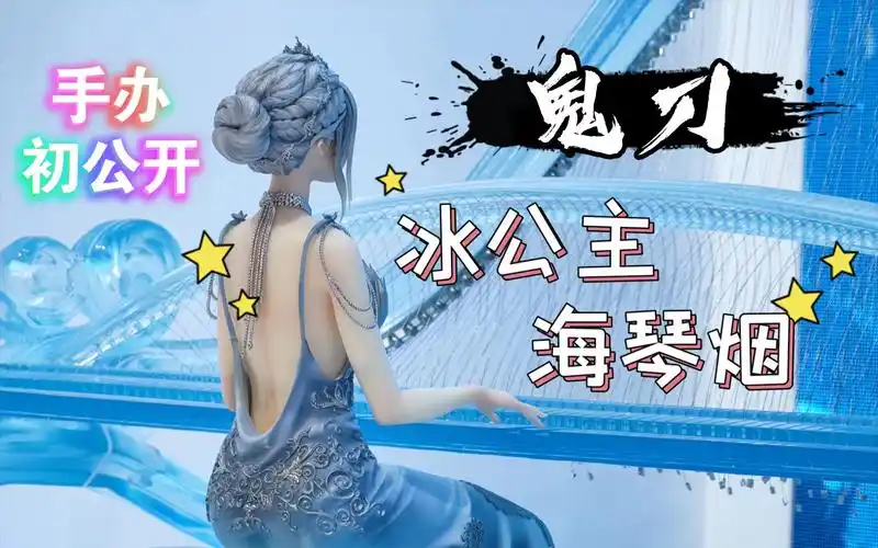 2021wf【鬼刀·海琴烟 手办】这么美的背不去拔火罐?