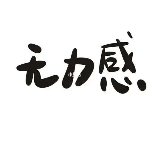 有没有让你力不从心的无奈