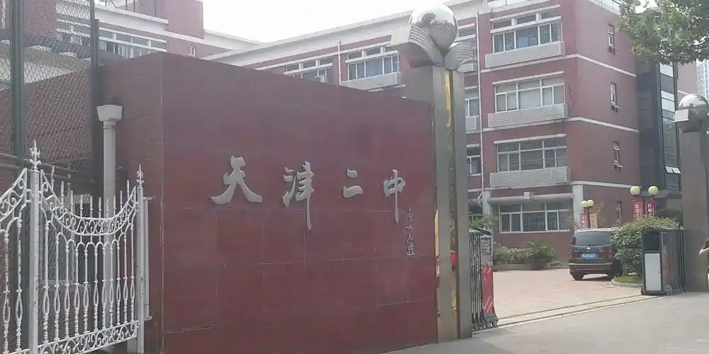 天津二中_天津_百度地图
