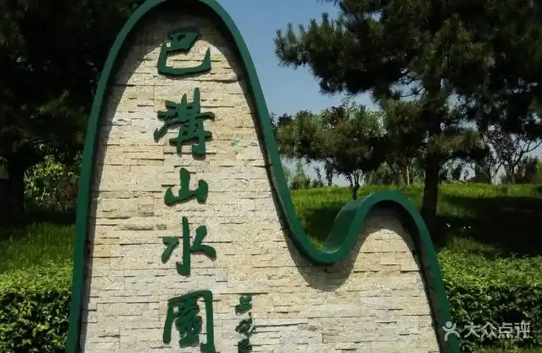 巴沟山水园图片-北京公园-大众点评网