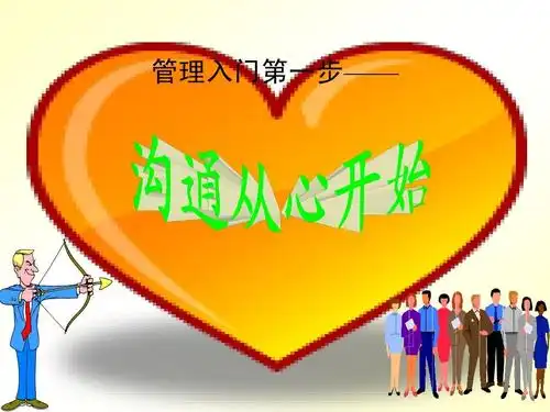 沟通从心开始ppt