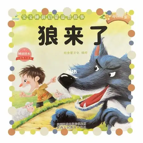 启蒙小故事019《狼来了》