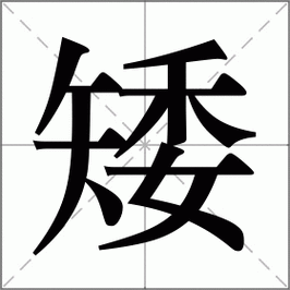 矮拼音(矮字到底如何拼)
