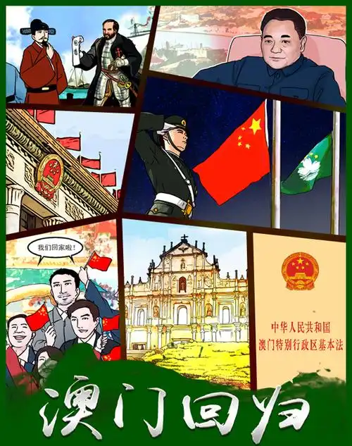 漫画新中国史:澳门回归