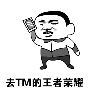 去tm的王者荣耀 - 斗图表情包 - 斗图神器 - adoutu.com