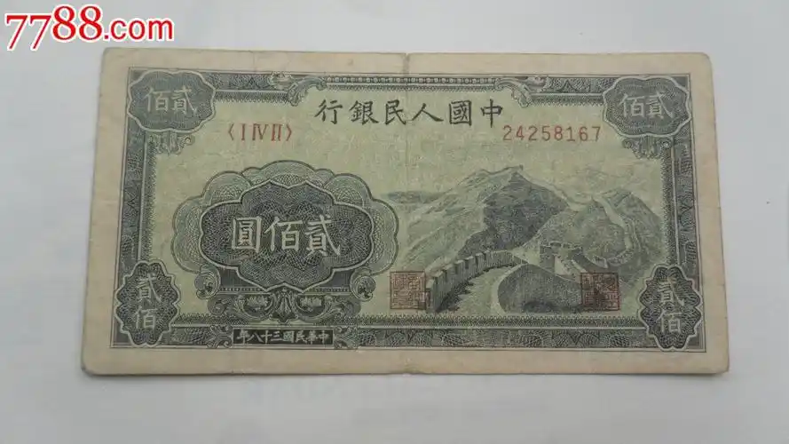 第一套人民币200元