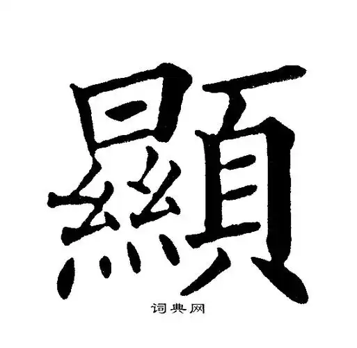 黄自元写的显字_黄自元显字写法_黄自元显书法图片_词典网