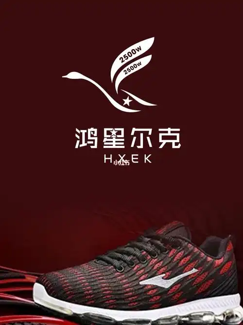 鸿星尔克