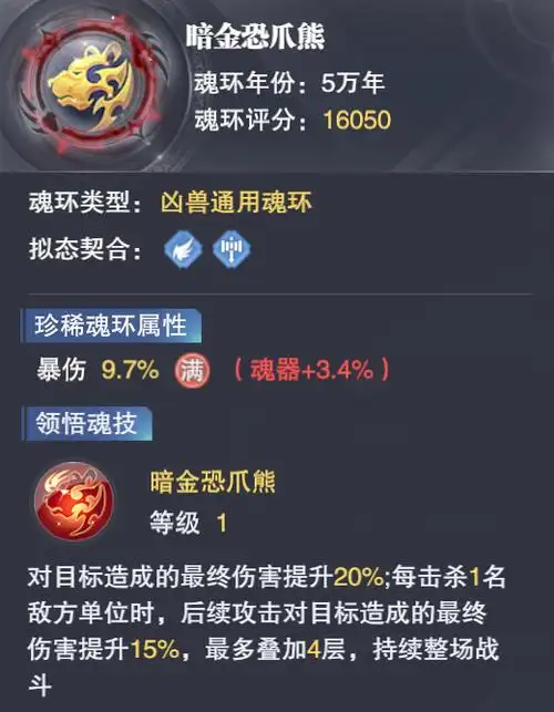 魂师对决:暗金恐爪熊魂环评测及未来的合成凶兽魂环预期分析!