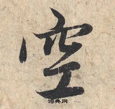 空行书书法字典