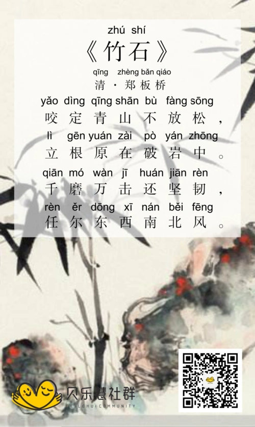 清.郑板桥《竹石》