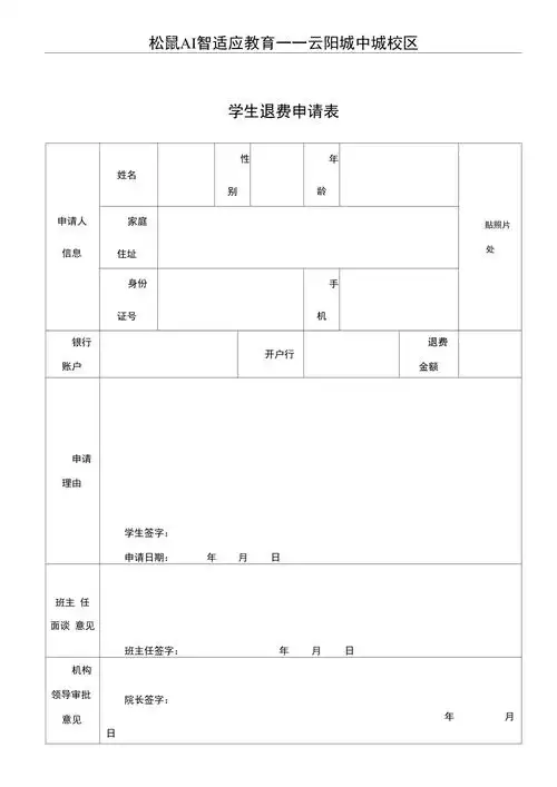 培训机构学生退费申请表
