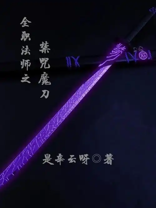 全职法师之禁咒魔刀廖钟李浩完整小说全文在线阅读