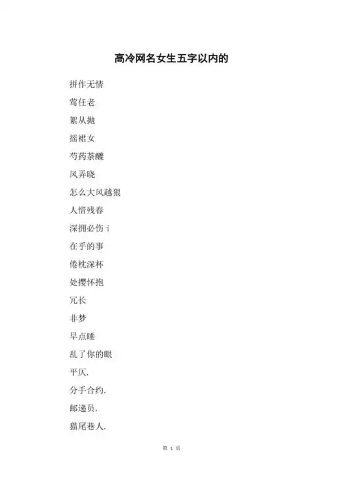 高冷网名女生五字以内的