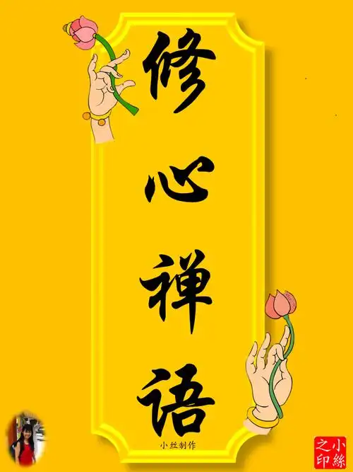 【修心禅语 - 什麼是有福】