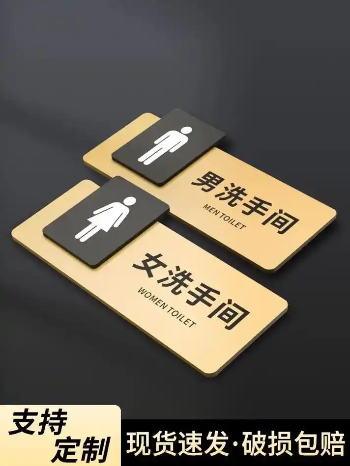亚克力个性创意男女洗手间标识牌门牌厕所牌子卫生间指示牌定做# - 抖