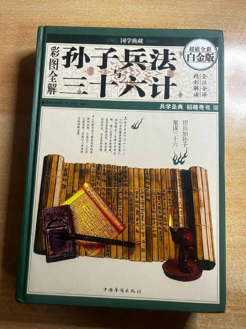 彩图全解《孙子兵法与三十六计》