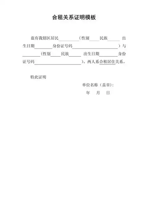 合租关系证明模板_第1页