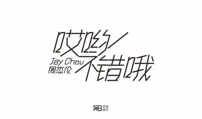 字体设计# #周杰伦# #哎哟不错哦# #jay chou# #阿b字体设计