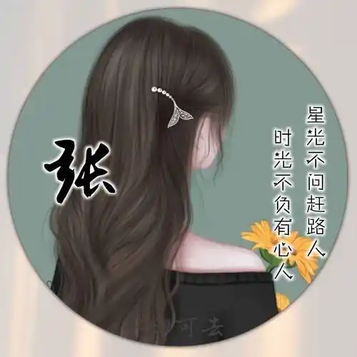 你的头像该换了,时光不负有心人,星光不问赶路人姓氏头像送给你!