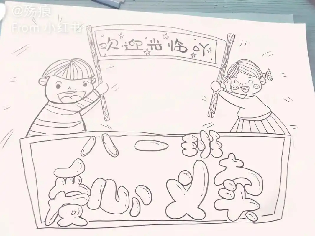 爱心义卖活动简笔画 临摹