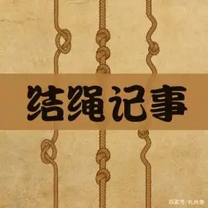 文化的诞生:从结绳记事说起