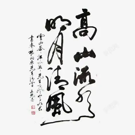 高山流水明月清风