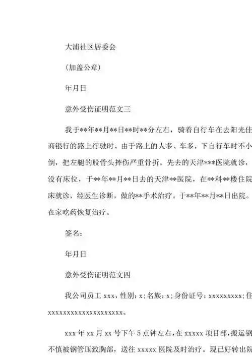 意外受伤证明范文6篇_意外伤害证明范文【已修改】