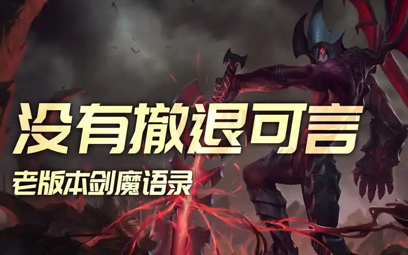 英雄联盟老版剑魔语录:没有撤退可言!theshy天神下凡名场面!