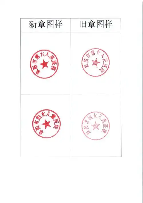医院公章变更公告
