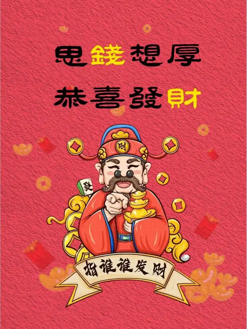 潮图手机壁纸 恭喜发财 思钱想厚,恭喜发财90 红色系潮图手机壁纸