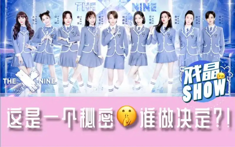 戏晶独家青春有你2出道夜thenine顺位深扒