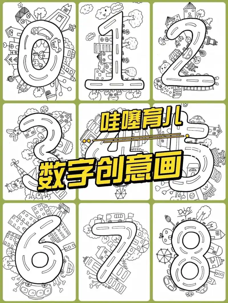 《0-9数字创意画》73线稿可打印!#小学生手抄报 #数字创意 - 抖音