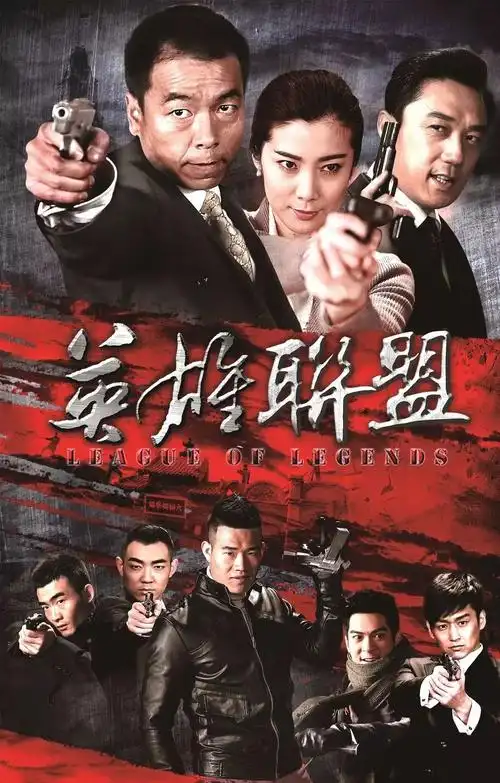 《英雄联盟》倾情加盟的抗战大剧王珂,谢孟伟,王新等多位青年演员"