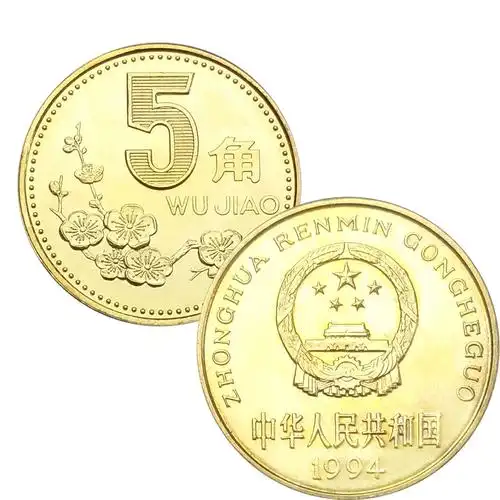 [昊藏天下] 梅花5角硬币 老三花梅花五角硬币 第三套钱币收藏 卷拆
