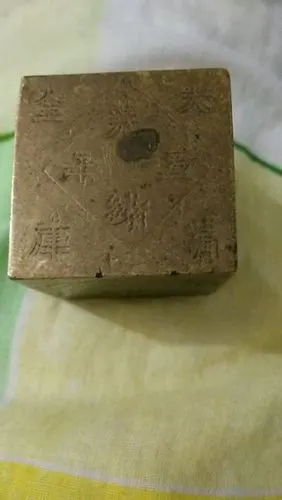 我有一块大清金库光绪五年的金砖,一面是大清金库,一
