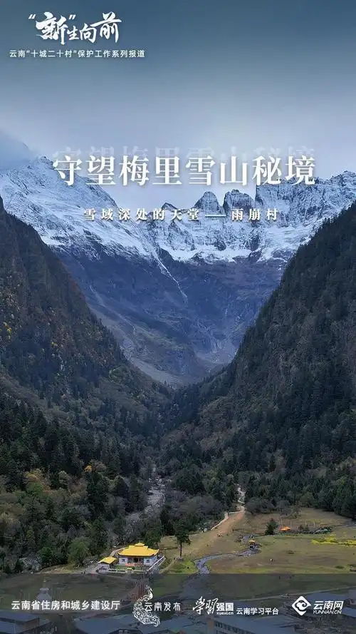 【"新"生向前】守望梅里雪山秘境 雪域深处的天堂