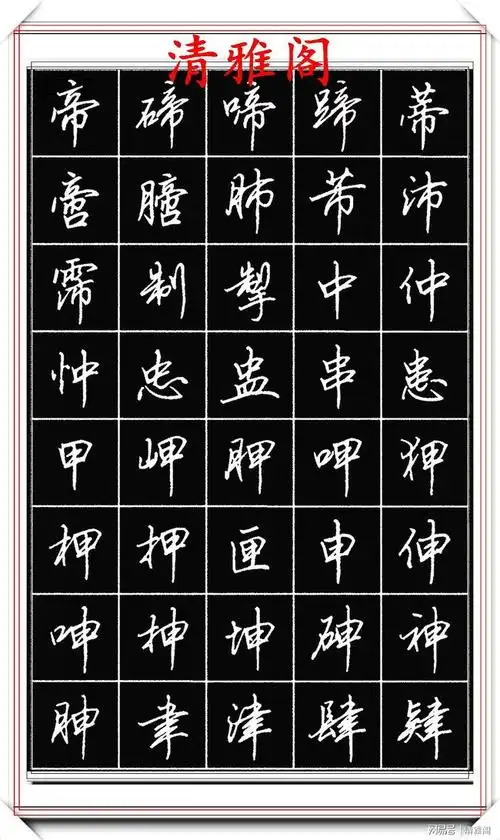 田英章钢笔行书标准字帖简化字的学习参考潇洒秀逸真书法也