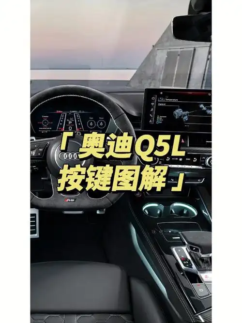 奥迪q5l功能按键图解q5l车主们看过来