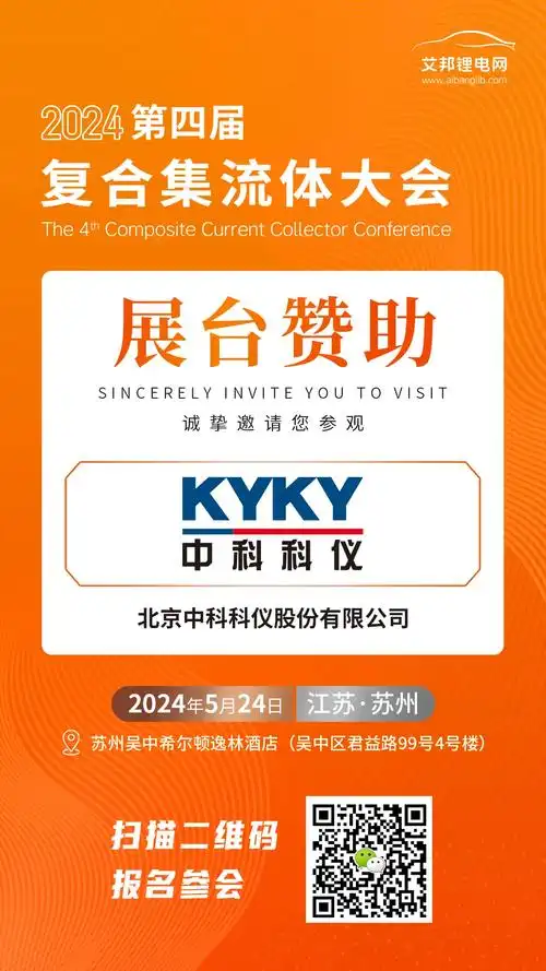 中科科仪即将亮相第四届复合集流体大会,邀您共话锂电产业发展