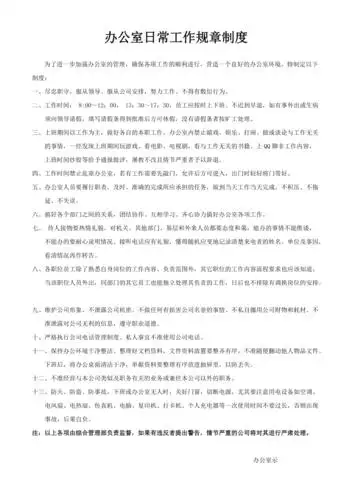 办公室日常工作规章制度